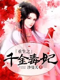 重生之千金毒妃免费观看全集漫画