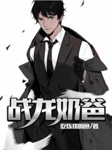 战龙奶爸林龙全文
