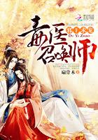 天命为妃毒医召唤师免费阅读