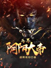 异世之阴阳天尊