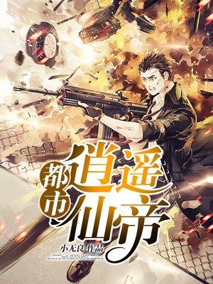 都市逍遥仙帝五虎是谁