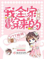 我全家都是穿来的 就我土著