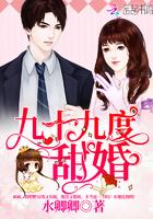 九十九度甜婚免费全文无广告