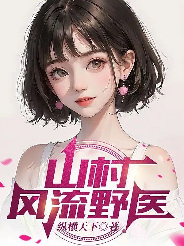 山野小村医作者风清云