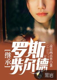 罗斯柴尔德八代继承人