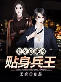 美女总裁的贴身兵王张逸