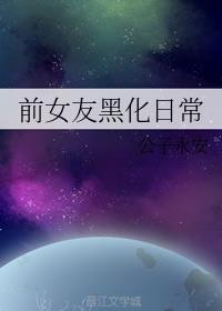 前女友黑化日常gl