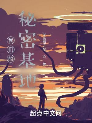 我们的秘密基地大作战离家外宿