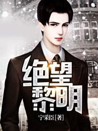 绝望黎明结局是什么