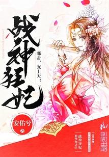 战王神妃邪帝宠上天