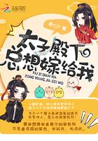 太子殿下总想娶我无删减