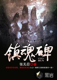 镇魂碑三部曲先后顺序