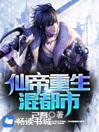 仙帝重生混都市等级划分免费阅读