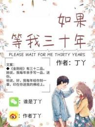 如果等我三十年在线阅读
