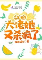 快穿之大佬她又杀疯了颜素