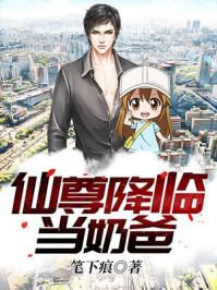 仙尊当奶爸 漫画