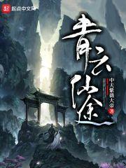 青云仙途新笔趣阁