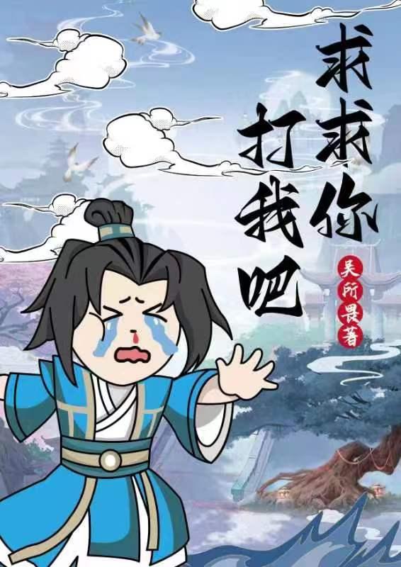 求求你别打了表情包