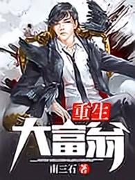 重生大富翁扫书