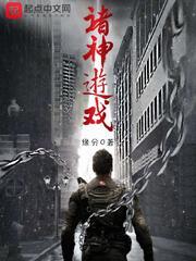 诸神游戏世界观