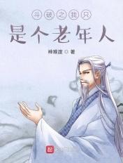 斗破之我是一个老人