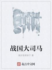 战国大司马有几个女主
