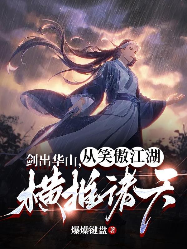 笑傲江湖剑出东华