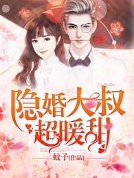 隐婚大叔超暖甜视频