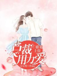 总裁要乘早