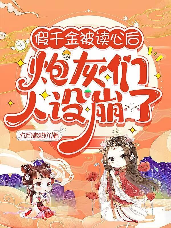 假千金穿书回来c位出道