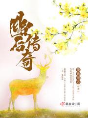幽后传奇 全本免费