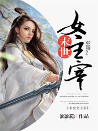 末世女主宰免费阅读