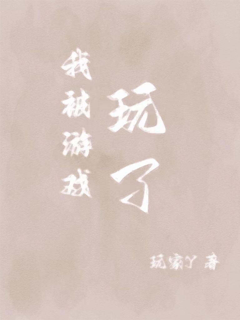 以前我玩的游戏