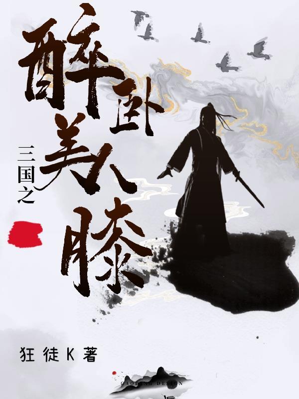醉卧美人膝免费阅读
