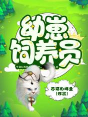 幼崽饲养协会