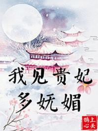 我见贵妃如此多妩媚