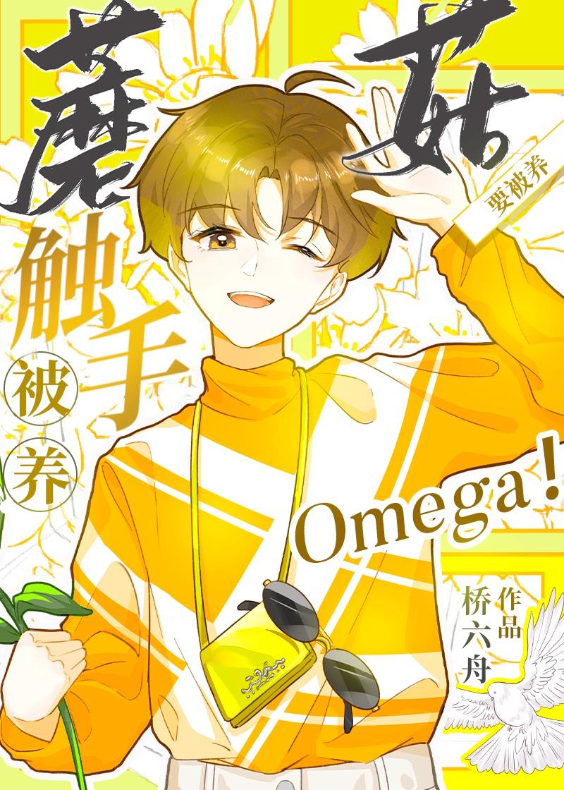 萌萌哒的触手菌