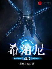 希泊尼战记顶点