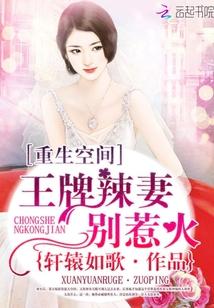 重生空间王牌辣妻别热火