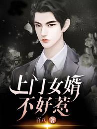上门女婿难当吗