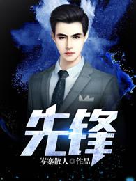 先锋是什么意思