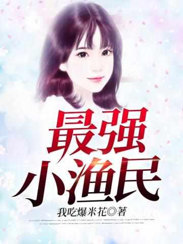 超狂异能渔夫阅读