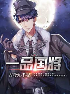 一品国将 古哥欠 笔趣阁