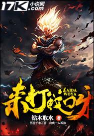 来打我啊的表情包