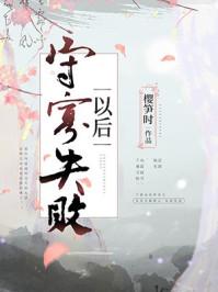 守寡失败以后妈妈网