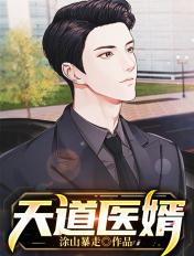天道医殿txt