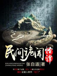 民间诡异怪闻