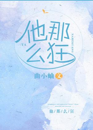 他那么狂盘txt