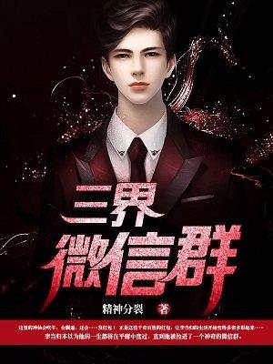 三界微信群 精神分裂