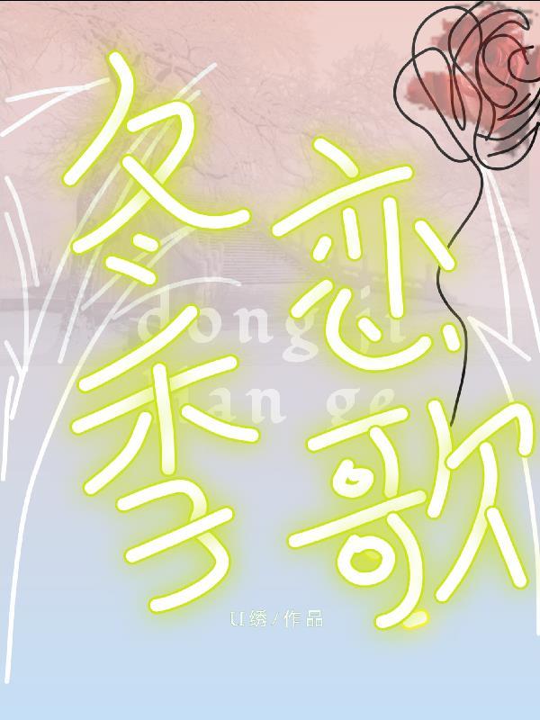 冬季恋歌女主角图片